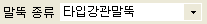 '말뚝 종류' 항목에서 '타입강관말뚝'이 선택된 드롭다운 목록