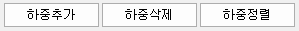 하중추가, 하중삭제, 하중정렬 세 개의 버튼이 나란히 놓인 하중 입력 도구 모음