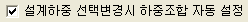 '설계하중 선택변경시 하중조합 자동 설정' 체크박스가 선택된 상태