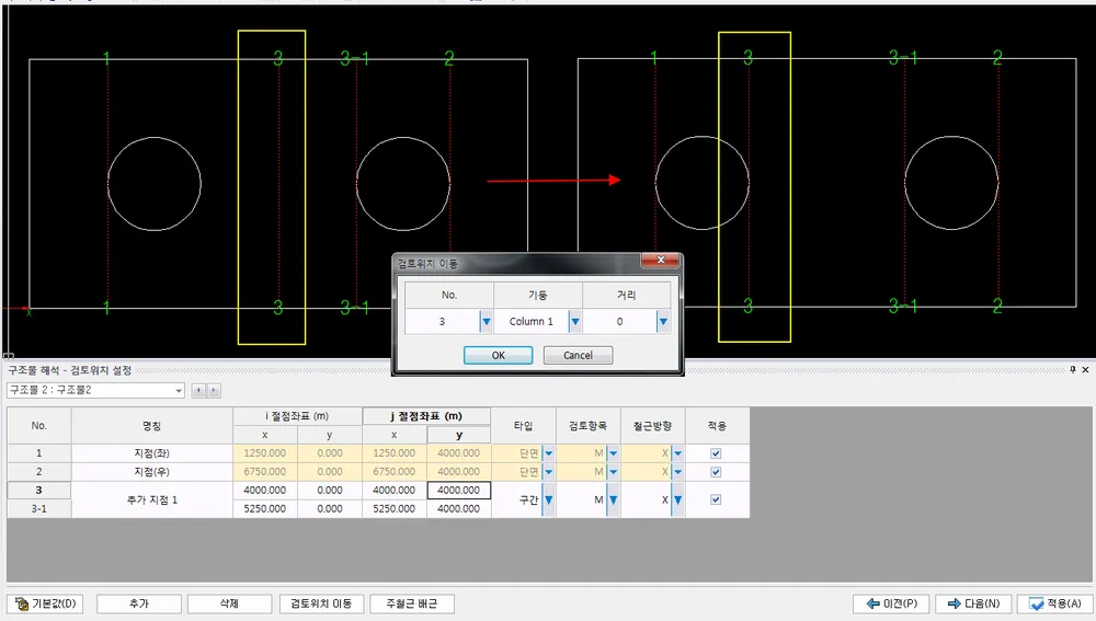 검토위치 이동 대화상자에서 No. 3, 기둥 Column 1, 거리 0을 지정해 검토위치 3을 기둥에 접하게 옮기는 모습과 아래 검토위치 설정 표(명칭·i·j 절점좌표·타입·검토항목·철근방향)