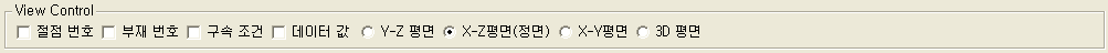 View Control 영역: 절점 번호·부재 번호·구속 조건·데이터 값 체크박스와 Y-Z 평면, X-Z평면(정면) 선택, X-Y평면, 3D 평면 라디오 버튼