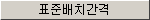 '표준배치간격' 버튼