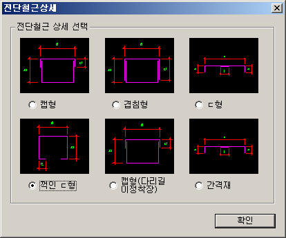 전단철근상세 대화상자, 캡형·겹침형·ㄷ형·꺾인 ㄷ형·캡형(다리길이 정착장)·간격재 중 꺾인 ㄷ형이 선택된 상세 선택 화면