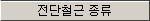'전단철근 종류' 라고 적힌 항목 이름 버튼