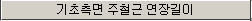 '기초측면 주철근 연장길이' 항목 이름이 적힌 입력 항목 표시줄