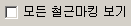 '모든 철근마킹 보기' 체크박스가 해제된 상태