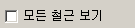 '모든 철근 보기' 체크박스가 해제된 상태