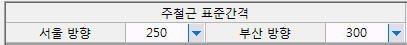 주철근 표준간격 설정 영역으로 서울 방향과 부산 방향 간격이 각각 250으로 지정된 드롭다운