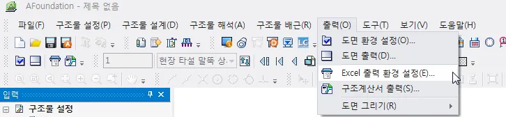 AFoundation 출력(O) 메뉴가 펼쳐져 도면 환경 설정, 도면 출력, Excel 출력 환경 설정, 구조계산서 출력, 도면 그리기 항목이 보이는 화면