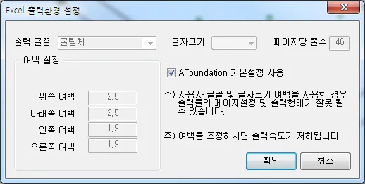 Excel 출력환경 설정 대화상자로 출력 글꼴(굴림체), 글자크기, 페이지당 줄수 46, 위·아래·왼쪽·오른쪽 여백 설정과 'AFoundation 기본설정 사용' 체크 항목이 있다.