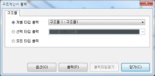 '구조계산서 출력' 대화상자의 구조물 탭으로, 개별 타입 출력(구조물 1 선택), 선택 타입 출력, 모든 타입 출력 중 개별 타입 출력이 선택되어 있고 하단에 옵션·출력·출력파일열기·닫기 버튼이 있음