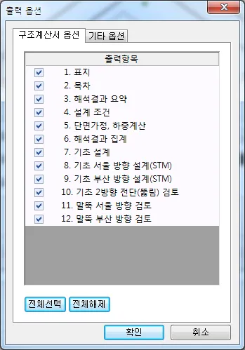 '출력 옵션' 대화상자의 구조계산서 옵션 탭, 표지·목차·해석결과 요약·설계 조건·기초 설계 등 12개 출력항목이 모두 체크되어 있고 전체선택·전체해제 버튼 표시