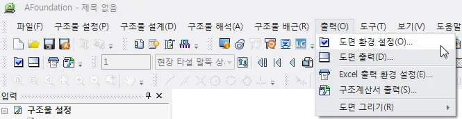 AFoundation 출력(O) 메뉴가 펼쳐져 도면 환경 설정, 도면 출력, Excel 출력 환경 설정, 구조계산서 출력, 도면 그리기 항목이 보이는 화면