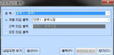 구조계산서 출력 대화상자로, 옹벽 선택 목록과 개별 타입 출력·선택 타입 출력·모든 타입 출력 라디오 버튼, 삽입도면 보기·옵션·출력·출력파일 열기·닫기 버튼