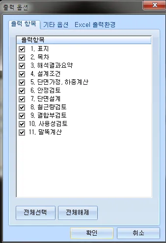 출력 옵션 대화상자의 '출력 항목' 탭으로, 표지·목차·해석결과요약·설계조건·단면가정, 하중계산·안정검토·단면설계·철근량검토·결합부검토·사용성검토·말뚝계산이 모두 체크되어 있고 아래에 전체선택·전체해제 버튼