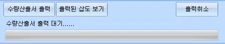 수량산출서 출력·출력된 삽도 보기·출력취소 버튼과 '수량산출서 출력 대기......' 안내 및 진행 막대가 있는 출력 진행 화면