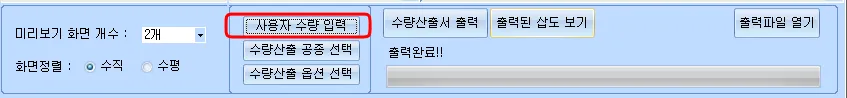 수량산출서 출력 도구 막대로, 미리보기 화면 개수 2개와 화면정렬 수직·수평 선택, 사용자 수량 입력 버튼이 강조되어 있고 수량산출 공종 선택, 수량산출 옵션 선택, 수량산출서 출력, 출력된 삽도 보기, 출력파일 열기 버튼과 '출력완료!!' 표시가 있는 화면