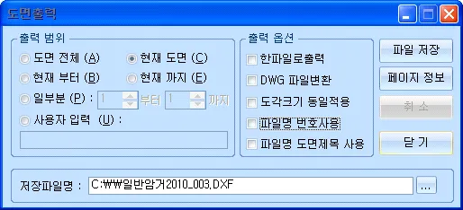 도면출력 대화상자로, 출력 범위(도면 전체·현재 도면·현재 부터·현재 까지·일부분·사용자 입력)와 출력 옵션(한파일로출력, DWG 파일변환, 도각크기 동일적용, 파일명 번호사용, 파일명 도면제목 사용), 저장파일명 입력란 및 파일 저장·페이지 정보·취소·닫기 버튼