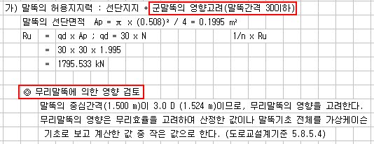말뚝의 허용지지력 계산서 예시로, 단단지지 및 군말뚝의 영향고려(말뚝간격 3D 이하) 제목과 말뚝 선단면적 Ap, Ru 산정식, 무리말뚝에 의한 영향 검토 설명이 붉은 테두리로 강조된 화면