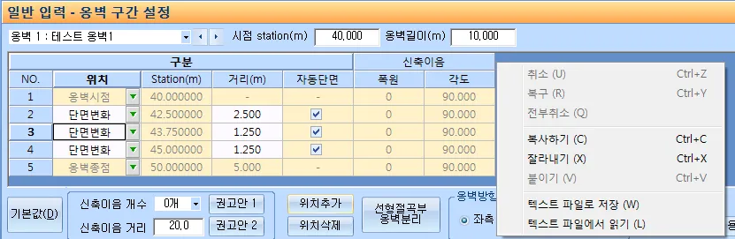 '일반 입력 - 옹벽 구간 설정' 화면의 구간 표(위치, Station(m), 거리(m), 자동단면, 신축이음 폭원·각도)와 오른쪽 마우스 오른쪽 버튼 메뉴(취소, 복구, 전부취소, 복사하기, 잘라내기, 붙이기, 텍스트 파일로 저장, 텍스트 파일에서 읽기)
