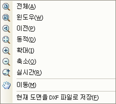 도면 화면 우클릭 팝업 메뉴로 전체, 윈도우, 이전, 동적, 확대, 축소, 실시간, 이동, 현재 도면을 DXF 파일로 저장 항목이 있음