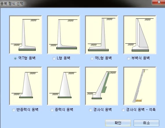 '옹벽 형식 선택' 대화상자로 역T형·L형·역L형·부벽식·반중력식·중력식·경사식·경사식 석축 옹벽 8가지 단면 그림과 선택 버튼, 확인·취소 표시