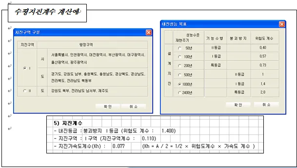 지진구역 구분 대화상자와 내진성능 목표 대화상자(재현주기·위험도계수 선택), 그 아래 지진계수 계산 결과 표