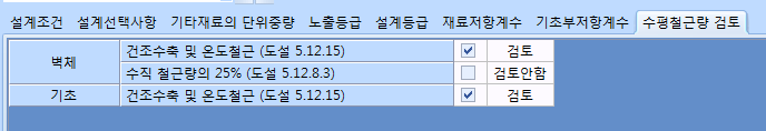 수평철근량 검토 탭 화면으로, 벽체의 건조수축 및 온도철근(도설 5.12.15)과 수직 철근량의 25%(도설 5.12.8.3), 기초의 건조수축 및 온도철근 항목이 각각 검토·검토안함으로 선택되어 있음