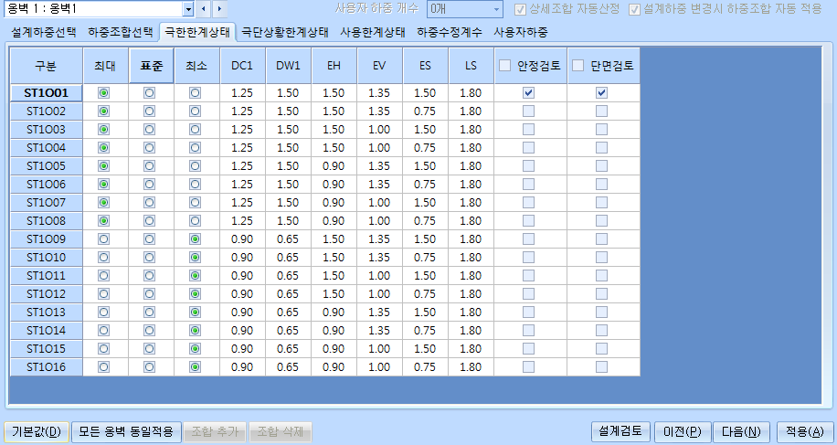 극한한계상태 탭의 하중조합표로, ST1O01~ST1O16 구분별 최대·표준·최소 선택과 DC1, DW1, EH, EV, ES, LS 하중계수, 안정검토·단면검토 체크란이 보인다.