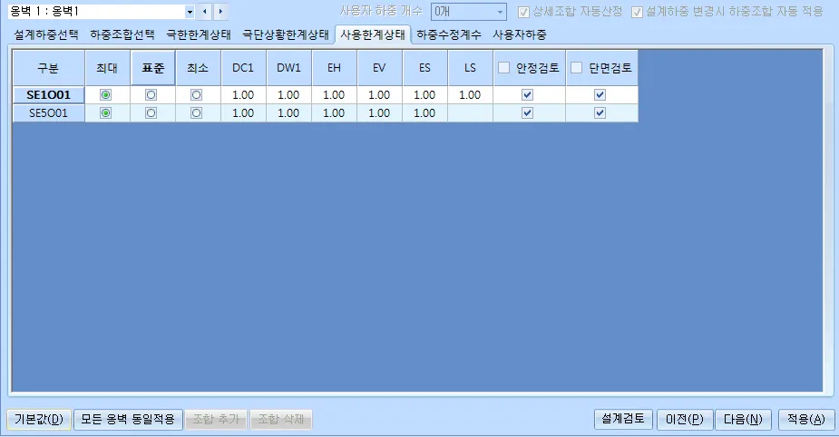'사용한계상태' 탭 화면으로, SE1O01·SE5O01 조합의 최대·표준·최소 선택과 DC1, DW1, EH, EV, ES, LS 계수, 안정검토·단면검토 체크 항목 표시