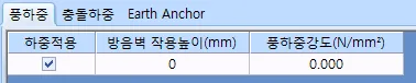'풍하중' 탭 화면으로 하중적용 체크박스, 방음벽 작용높이(mm) 0, 풍하중강도(N/mm²) 0.000 입력란이 있고 옆에 충돌하중·Earth Anchor 탭이 있음