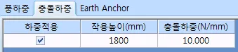 충돌하중 탭이 선택된 입력 표로, 하중적용 체크, 작용높이(mm) 1800, 충돌하중(N/mm) 10.000 항목 표시