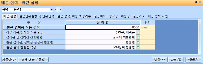 배근 입력 - 배근 설정 대화상자의 배근 환경 탭으로, 철근 겹이음 적용 길이(mm), 상부 이음/정착장 적용 범위(주철근, 배력근), 겹이음 및 정착장 산출방법(산식에 의한방법), 철근 길이 반올림 적용(MM단위 반올림) 항목 표시