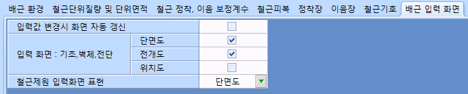 배근 입력 화면 탭 화면으로 입력값 변경시 화면 자동 갱신, 입력 화면: 기초·벽체·전단의 단면도·전개도·위치도 체크박스, 철근제원 입력화면 표현 선택란(단면도)이 있음