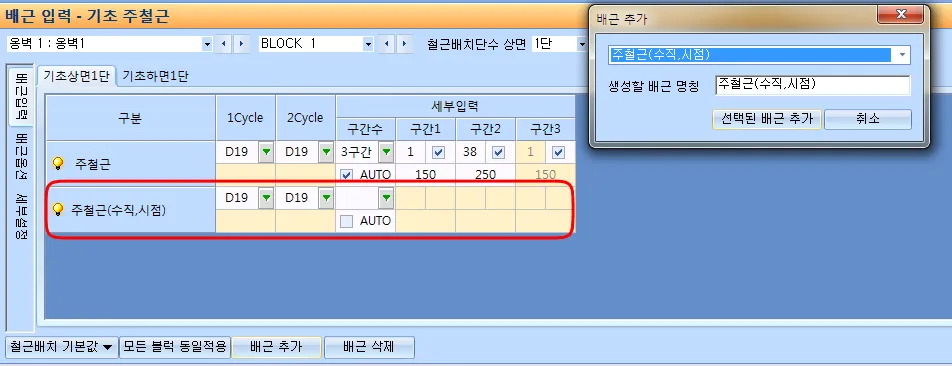 배근 입력 - 기초 주철근 화면의 기초상면1단 탭 표에 주철근과 추가된 주철근(수직,시점) 행이 표시되고, 오른쪽 배근 추가 대화상자에서 생성할 배근 명칭을 지정하는 모습