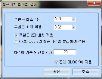 ‘철근배치 최적화 설정’ 대화상자로 주철근 최소 직경 D13, 최대 직경 D32, 주철근 2단 배치 적용과 ①②Cycle 철근직경 분리 적용 체크, 최적화 기준 안전률 120%, 전체 BLOCK에 적용 항목이 있다.