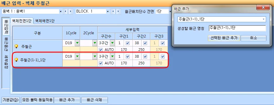 배근 입력 - 벽체 주철근 화면에서 벽체전면1단 표에 주철근(1-1)_1단 행이 추가된 모습과, 생성할 배근 명칭 입력·선택된 배근 추가 버튼이 있는 배근 추가 대화상자