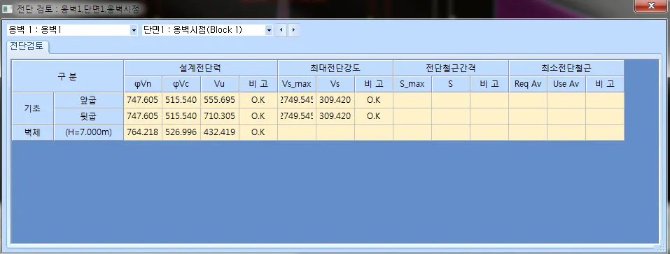 전단 검토 창의 전단검토 탭으로, 기초 앞굽·뒷굽과 벽체 행에 설계전단력(φVn, φVc, Vu), 최대전단강도(Vs_max, Vs), 전단철근간격, 최소전단철근 항목과 O.K 비고가 표시됨