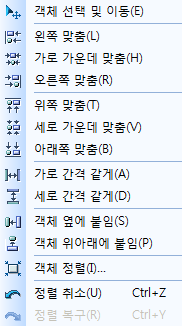 객체 정렬 메뉴 목록으로 객체 선택 및 이동, 왼쪽·가로 가운데·오른쪽 맞춤, 위쪽·세로 가운데·아래쪽 맞춤, 가로/세로 간격 같게, 객체 옆에 붙임, 객체 위아래에 붙임, 객체 정렬, 정렬 취소(Ctrl+Z), 정렬 복구(Ctrl+Y) 항목이 보임