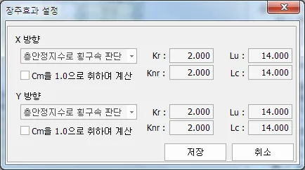 ‘장주효과 설정’ 대화상자로 X 방향과 Y 방향 각각 층안정지수로 횡구속 판단 선택, Cm을 1.0으로 취하여 계산 체크박스, Kr·Knr 2.000, Lu·Lc 14.000 입력란과 저장·취소 버튼