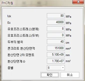 PHC제원 대화상자로 fck, Ec, 유효프리스트레스(본체·두부), 두부의 범위, 콘크리트 환산단면적, 환산단면 2차 모멘트, 환산단면계수, 종별(B) 입력란 표시