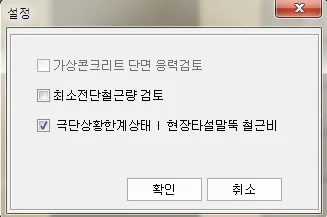 '설정' 대화상자에서 가상콘크리트 단면 응력검토, 최소전단철근량 검토, 극단상황한계상태 I 현장타설말뚝 철근비 체크 항목과 확인·취소 버튼