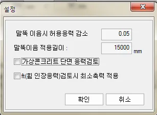 '설정' 대화상자로 말뚝 이음시 허용응력 감소 0.05, 말뚝이음 적용길이 15000mm 입력란과 '가상콘크리트 단면 응력검토', 'ft(휨 인장응력)검토시 최소축력 적용' 체크박스, 확인·취소 버튼
