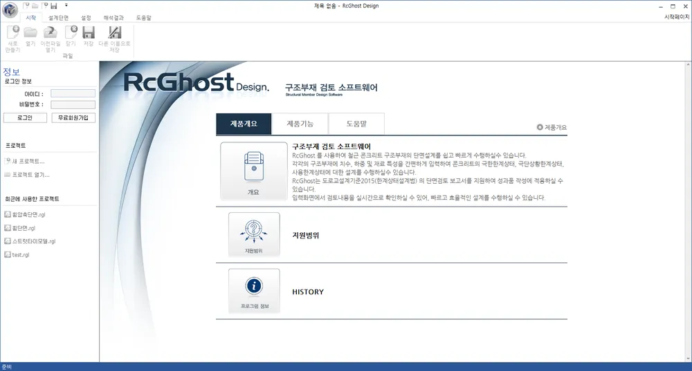 RcGhost Design 시작 화면. 왼쪽에 로그인 정보와 최근에 사용한 프로젝트 목록, 가운데에 제품개요·제품기능·도움말 탭과 개요·지원범위·HISTORY 항목이 있다.