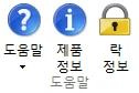 도움말 리본 메뉴의 도움말, 제품 정보, 락 정보 아이콘 세 개