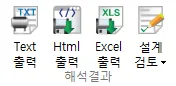 해석결과 그룹 툴바의 Text 출력, Html 출력, Excel 출력, 설계 검토 아이콘