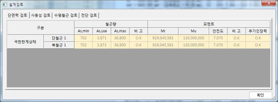 '설계검토' 대화상자의 단면력 검토 탭으로, 극한한계상태 단철근·복철근에 대한 As,min·As,use·As,max 철근량과 Mr·Mu·안전도(7.070) 모멘트 결과가 O.K로 표시됨