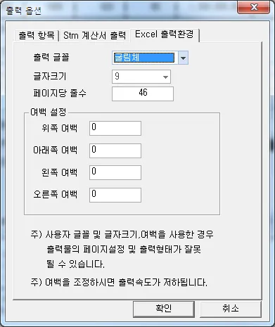 '출력 옵션' 대화상자의 'Excel 출력환경' 탭으로, 출력 글꼴 굴림체, 글자크기 9, 페이지당 줄수 46, 위·아래·왼쪽·오른쪽 여백 0 설정 항목이 표시됨