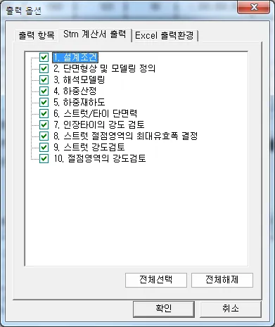 '출력 옵션' 대화상자의 'Stm 계산서 출력' 탭으로, 1. 설계조건부터 10. 절점영역의 강도검토까지 항목이 모두 체크되어 있고 하단에 전체선택·전체해제 버튼이 있음