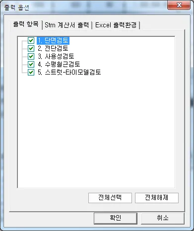 출력 옵션 대화상자의 '출력 항목' 탭. 단면검토, 전단검토, 사용성검토, 수평철근검토, 스트럿-타이모델검토 5개 항목이 모두 체크되어 있고 아래에 전체선택·전체해제 버튼이 있다.